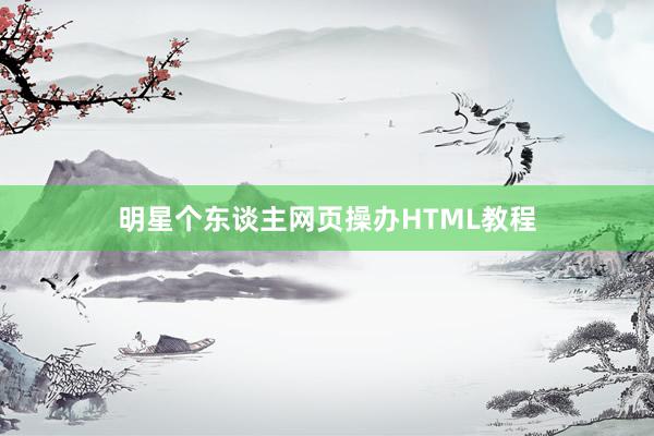 明星个东谈主网页操办HTML教程