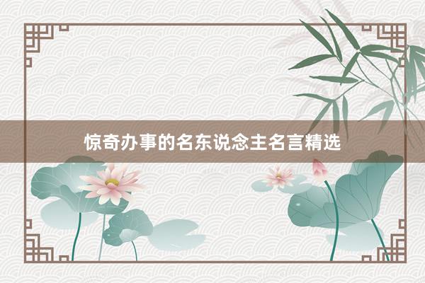 惊奇办事的名东说念主名言精选